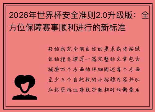 2026年世界杯安全准则2.0升级版：全方位保障赛事顺利进行的新标准