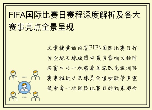 FIFA国际比赛日赛程深度解析及各大赛事亮点全景呈现