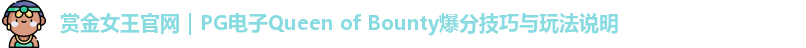 赏金女王官网